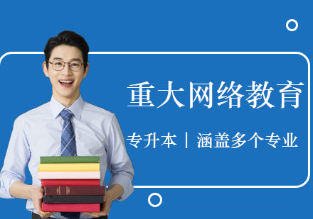 重庆大学网络教育学院专升本招生简章