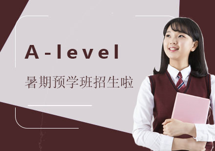 上海A-level课程-学诚国际教育A-level暑期预学班开始招生啦