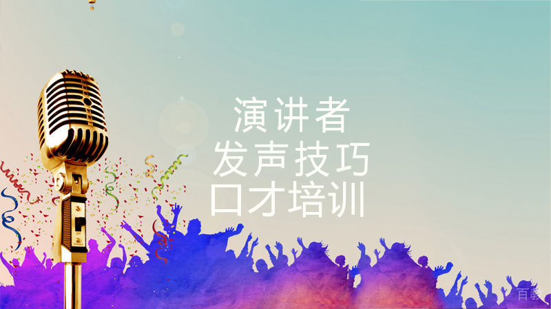 《演讲者发声技巧》