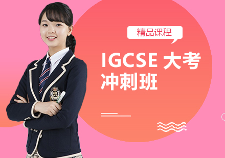 IGCSE大考冲刺培训班