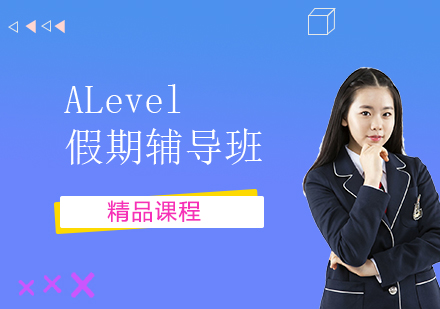 上海A-level课程ALevel假期辅导班