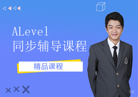 上海ALevel课程同步辅导