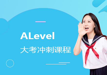 上海A-level课程ALevel大考冲刺辅导课程