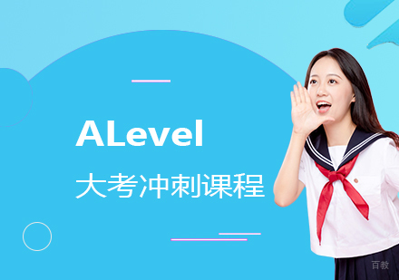 上海ALevel大考冲刺辅导课程