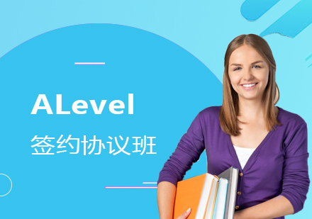 上海A-level课程ALevel签约协议班