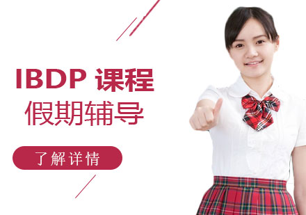 上海IBDP课程假期辅导