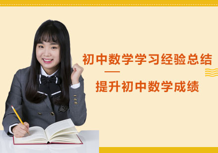 重庆-初中数学学习经验总结,提升初中数学成绩