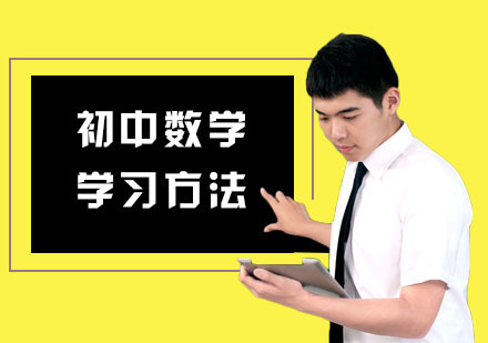 重庆-初中数学学习方法「重庆初中课外补习机构」