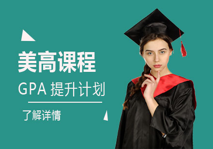 上海美高课程美高课程辅导GPA提升