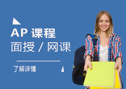 上海国际初中AP课程辅导