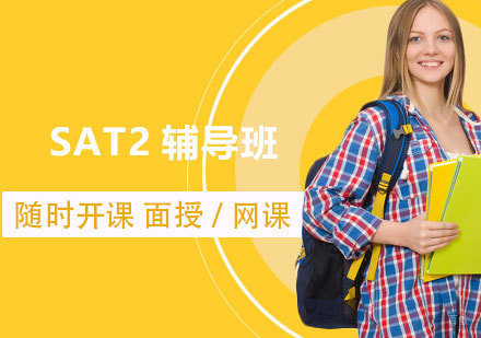 上海SAT2辅导班