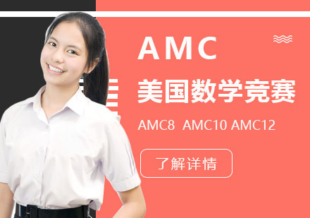 上海AMCAMC美国数学竞赛辅导