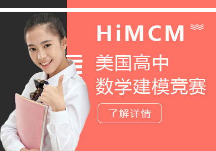上海HiMCM美国高中数学建模竞赛辅导