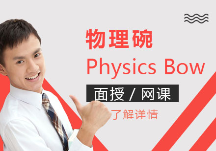 上海「物理碗」美国高中物理竞赛培训