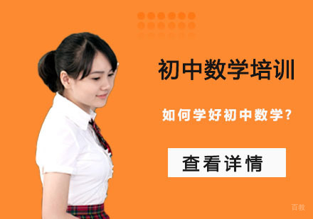 如何学好初中数学?