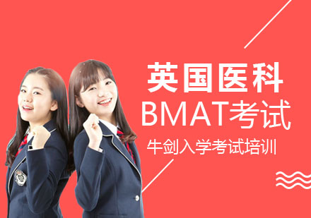 上海学诚国际教育_BMAT考试辅导