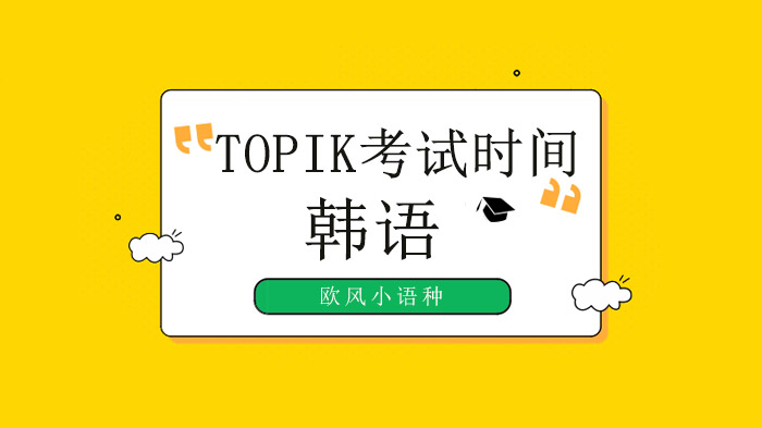 广州TOPIK韩语考试时间安排与报名全解析