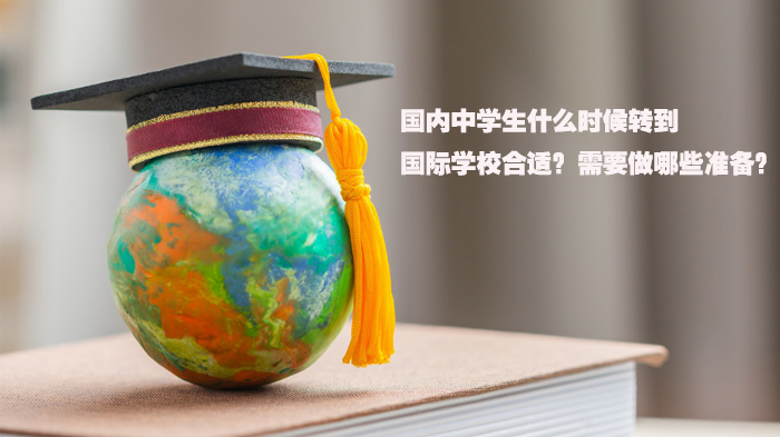 中学生转国际学校时间怎么选？这三大准备事项要提前规划