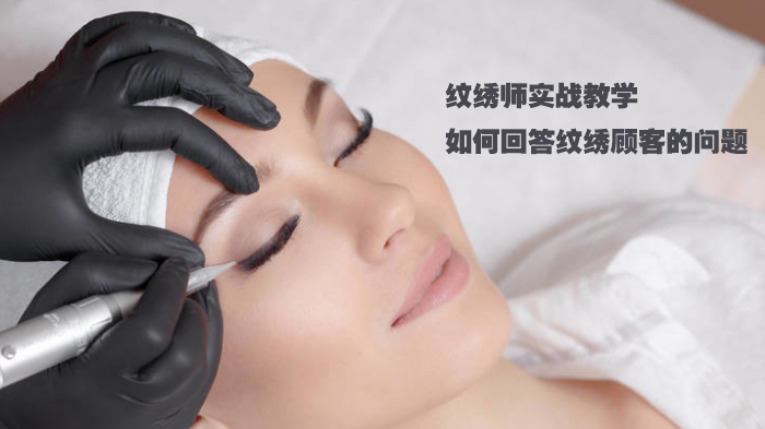 纹绣师实战沟通手册：顾客高频问题应答技巧全解析