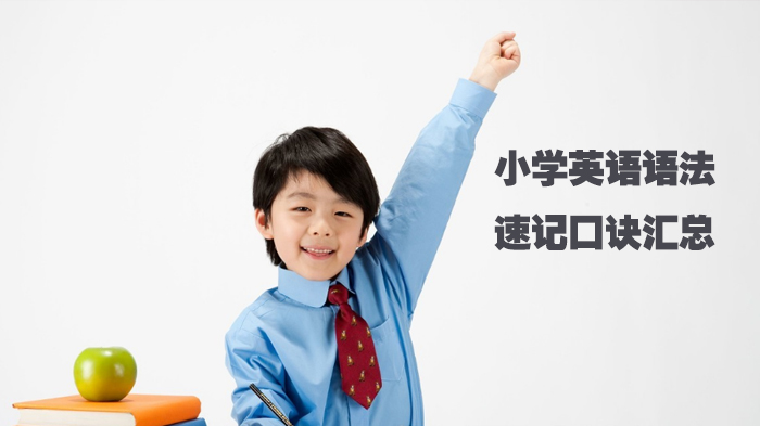 小学英语语法记忆新方法：11类核心语法速记口诀全解析