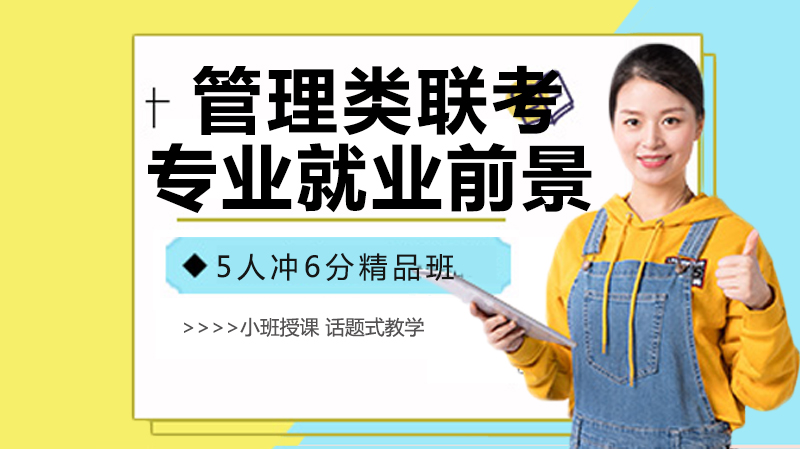 管理类联考六大热门专业报考指南：条件解析与方向全览
