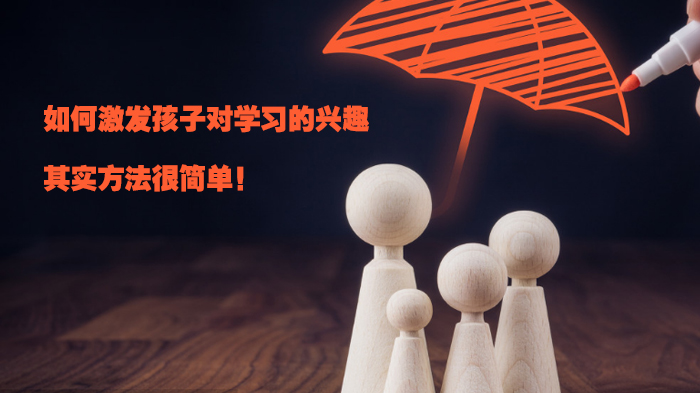 孩子学习没动力？这套方法让兴趣自然萌芽