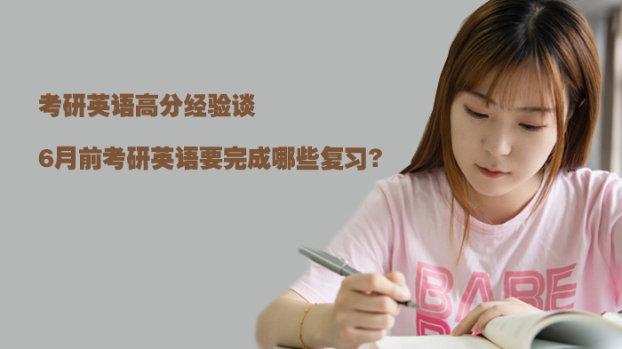 石家庄考研英语6月前必完成的三项核心复习任务
