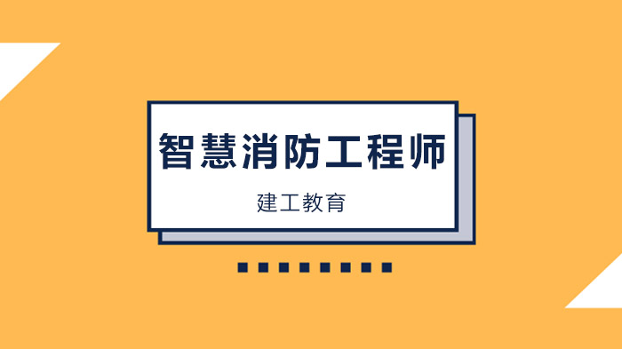 广州智慧消防深度解码：概念辨析、证书对比与报考指南
