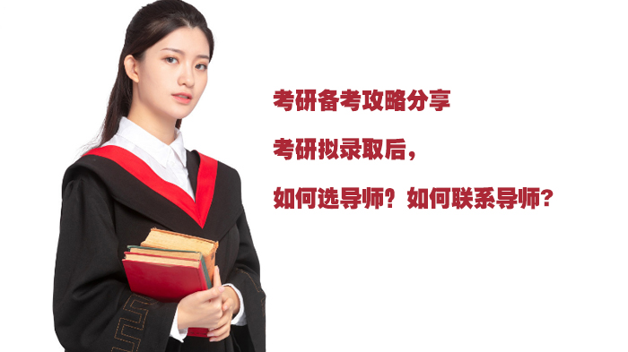 考研拟录取后导师选择全指南：类型解析与高效沟通技巧