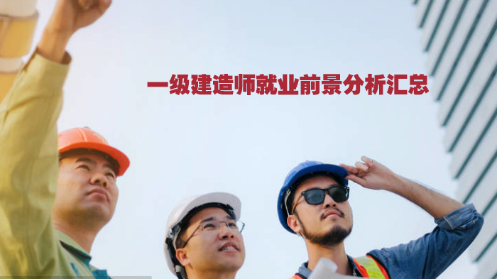 石家庄一级建造师热门岗位解析：薪资水平与任职要求全梳理