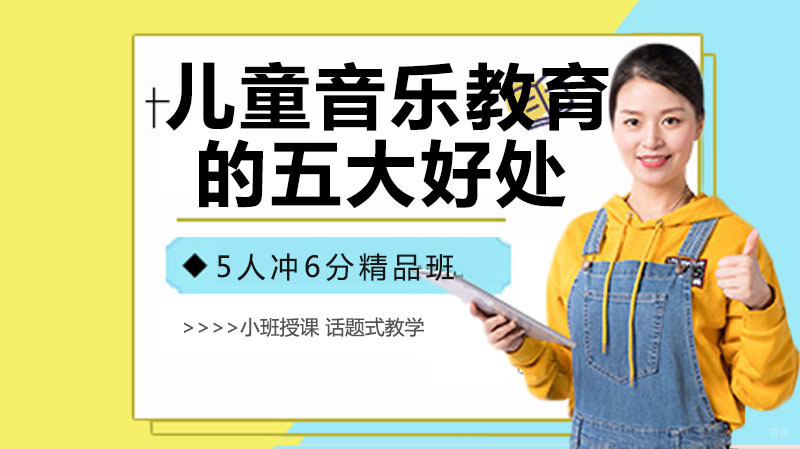 儿童音乐教育的五大好处以及院校推荐