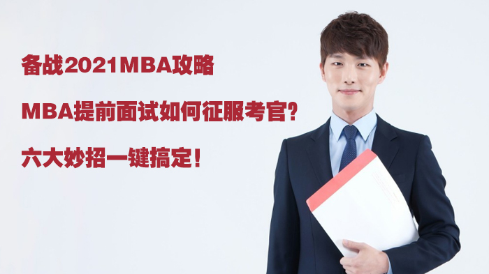 MBA提前面试通关全解析：考官评分标准与六大能力培养指南