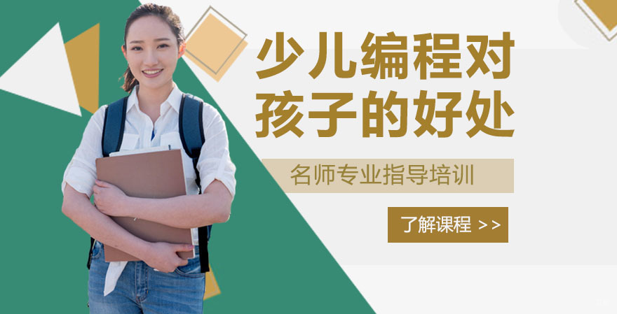 少儿编程对孩子的好处