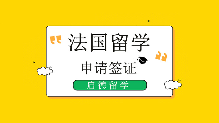 深圳法国留学签证中心开放动态与递签材料全流程指南
