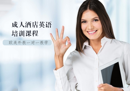 天津成人英語培訓-成人酒店英語培訓課程