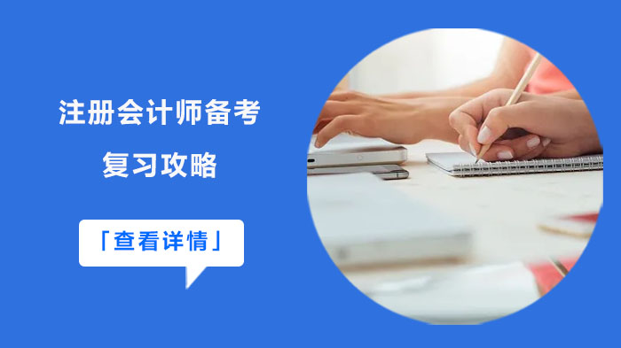 注册会计师高效备考全流程指南：科学规划+科目突破+冲刺技巧