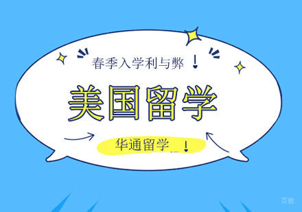 广州美国留学-广州美国留学申请之春季入学利与弊分析！