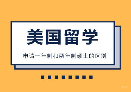 广州美国留学-广州美国留学一年制和两年制硕士有什么区别！