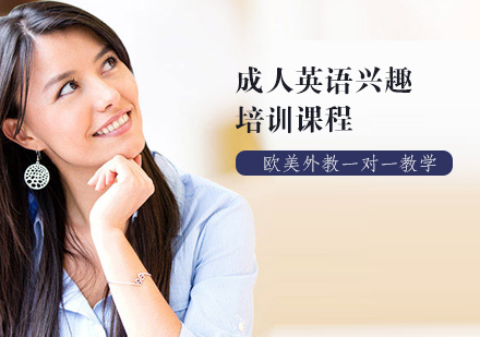 天津成人英语兴趣培训课程