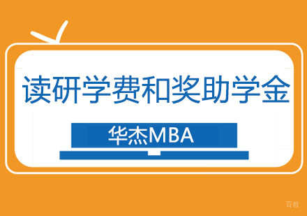 深圳mba考研读研学费和奖助学金解析！