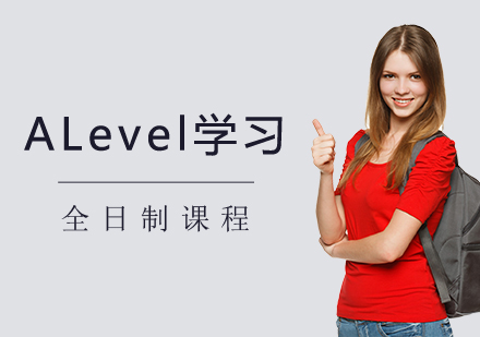 上海A-level课程ALevel全日制课程