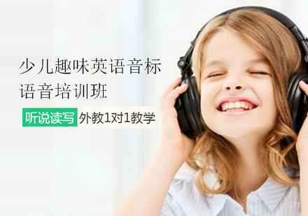 天津少儿趣味英语音标与语音培训班