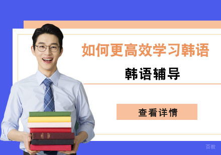 成都韩语-如何更高效学习韩语