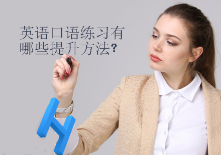 天津英语口语-英语口语练习有哪些提升方法?
