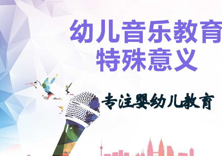 幼儿音乐教育的特殊意义