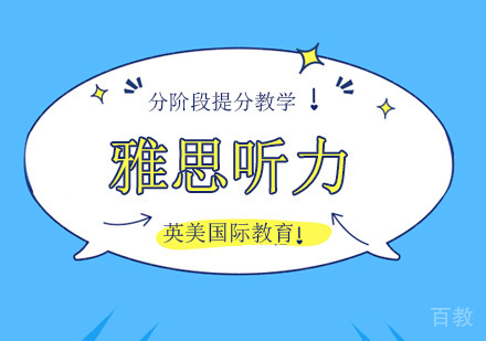 广州雅思听力不同分数段的备考策略！