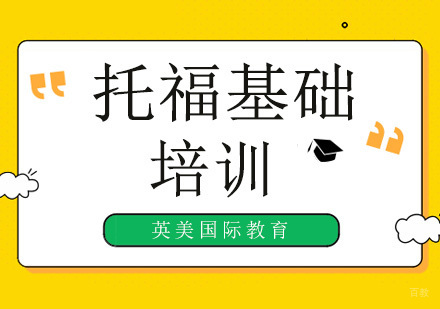 广州英美国际教育_广州托福基础培训班