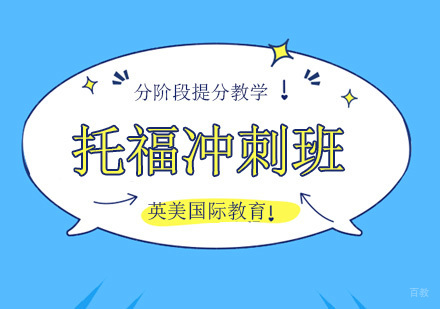 广州英美国际教育_广州托福冲刺培训班