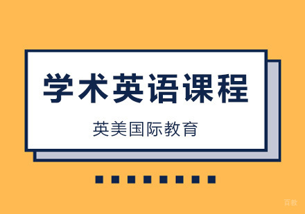 广州英美国际教育_广州学术英语培训班