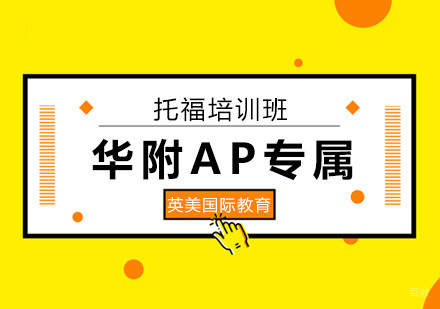 广州英美国际教育_广州华附AP专属托福培训班